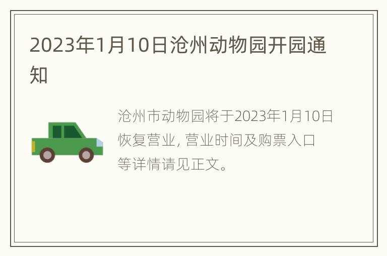 2023年1月10日沧州动物园开园通知