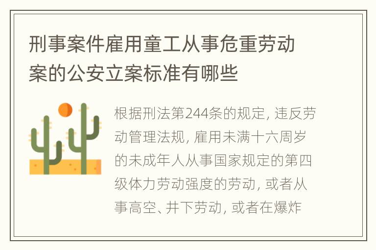刑事案件雇用童工从事危重劳动案的公安立案标准有哪些