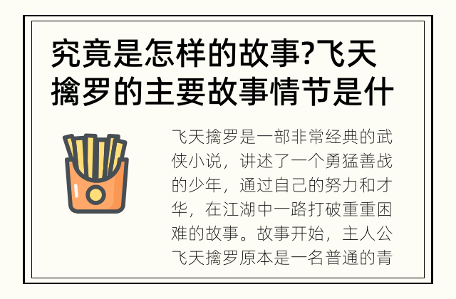 究竟是怎样的故事? 飞天擒罗的主要故事情节是什么?