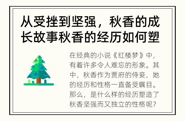 从受挫到坚强，秋香的成长故事 秋香的经历如何塑造了她的性格？