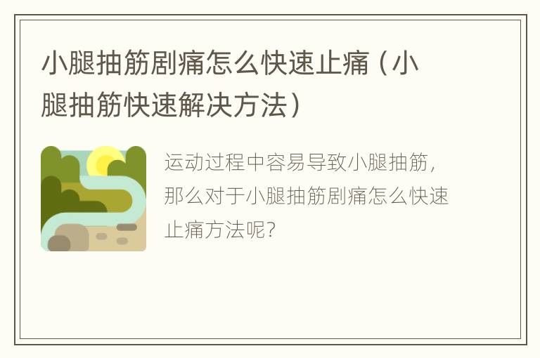 小腿抽筋剧痛怎么快速止痛（小腿抽筋快速解决方法）