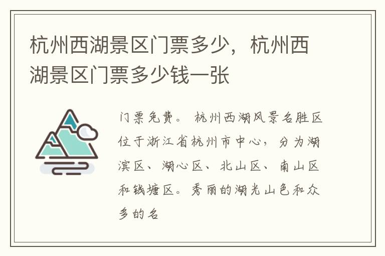 杭州西湖景区门票多少，杭州西湖景区门票多少钱一张