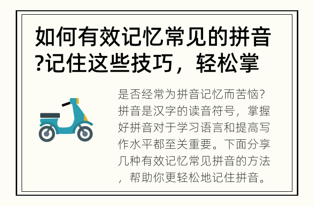 如何有效记忆常见的拼音? 记住这些技巧，轻松掌握拼音！