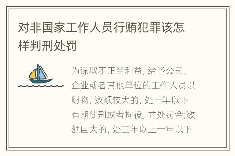 对非国家工作人员行贿犯罪该怎样判刑处罚