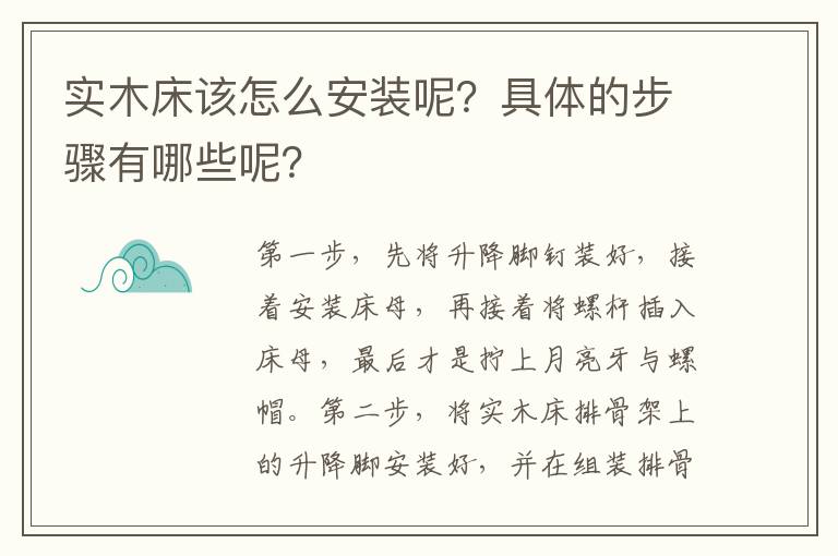 实木床该怎么安装呢？具体的步骤有哪些呢？