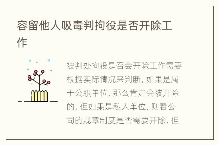 容留他人吸毒判拘役是否开除工作