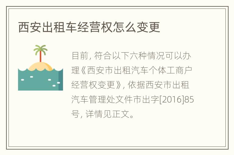 西安出租车经营权怎么变更