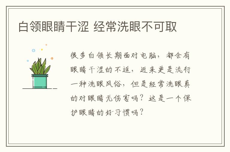 白领眼睛干涩 经常洗眼不可取