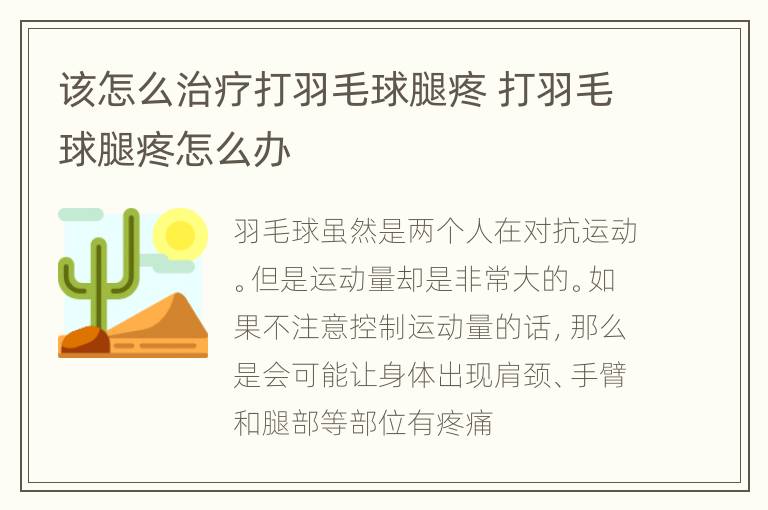 该怎么治疗打羽毛球腿疼 打羽毛球腿疼怎么办