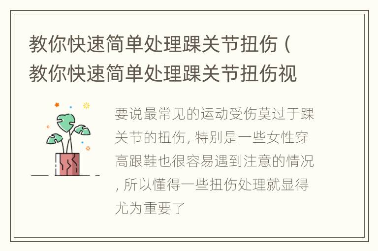 教你快速简单处理踝关节扭伤（教你快速简单处理踝关节扭伤视频）