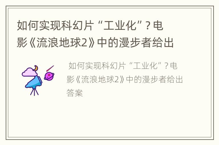 如何实现科幻片“工业化”？电影《流浪地球2》中的漫步者给出答案