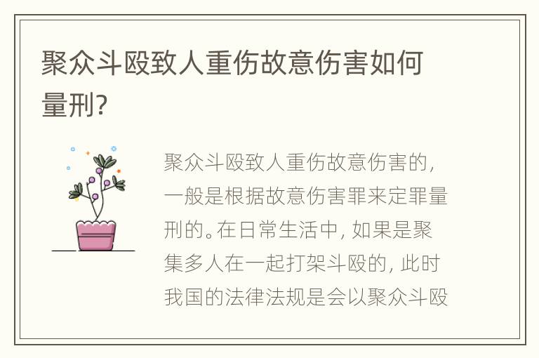 聚众斗殴致人重伤故意伤害如何量刑？