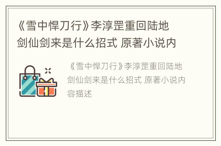 《雪中悍刀行》李淳罡重回陆地剑仙剑来是什么招式 原著小说内容描述