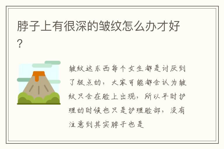 脖子上有很深的皱纹怎么办才好？