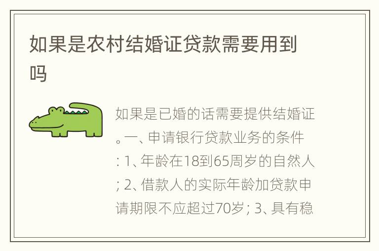 如果是农村结婚证贷款需要用到吗