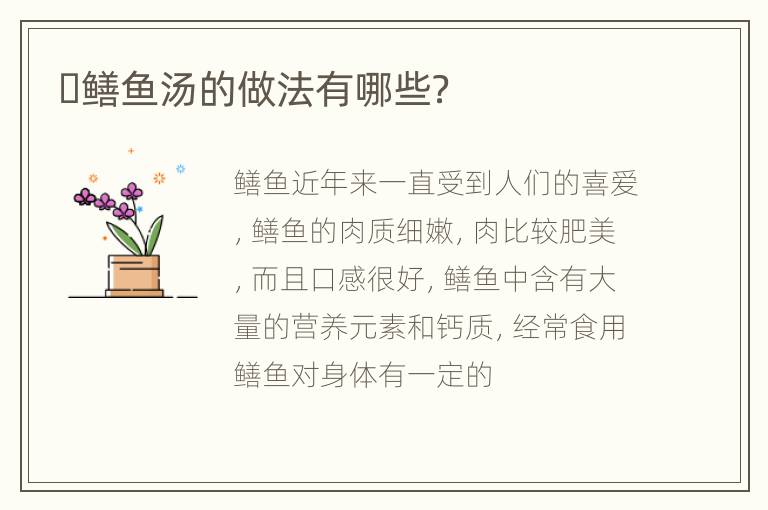​鳝鱼汤的做法有哪些？