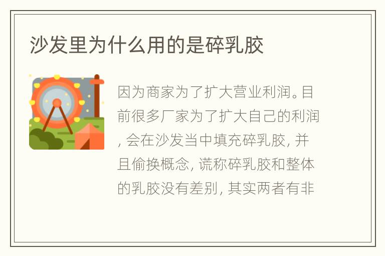 沙发里为什么用的是碎乳胶
