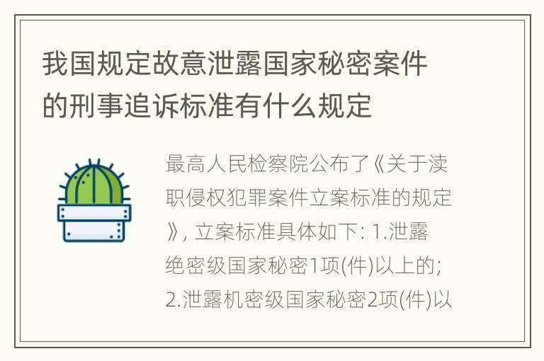 我国规定故意泄露国家秘密案件的刑事追诉标准有什么规定