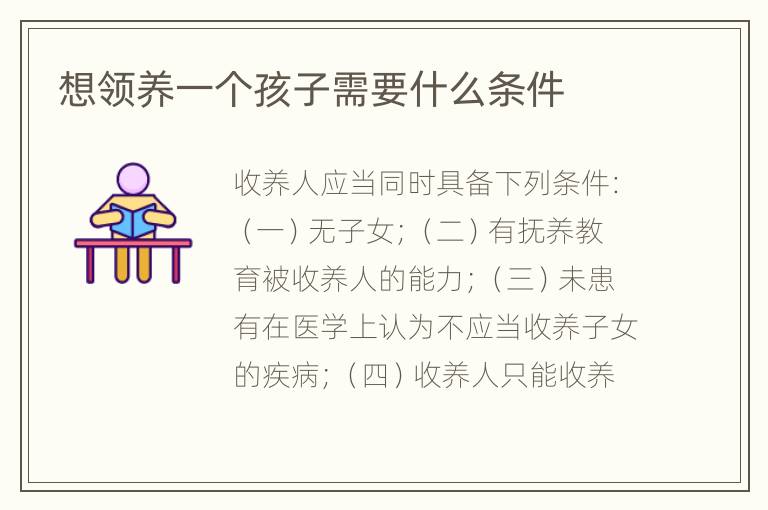 想领养一个孩子需要什么条件