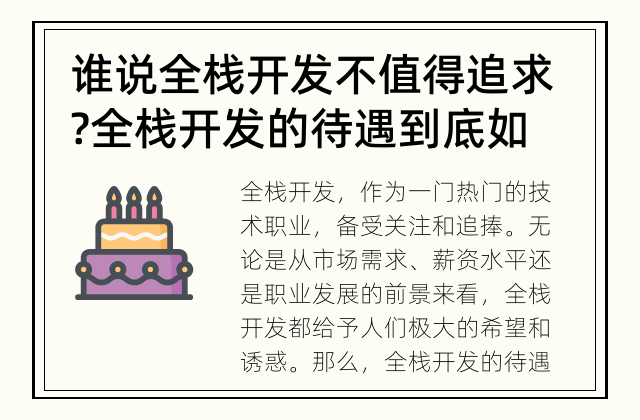 谁说全栈开发不值得追求? 全栈开发的待遇到底如何?