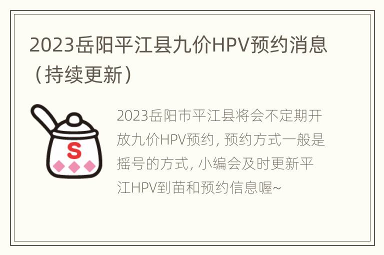 2023岳阳平江县九价HPV预约消息（持续更新）