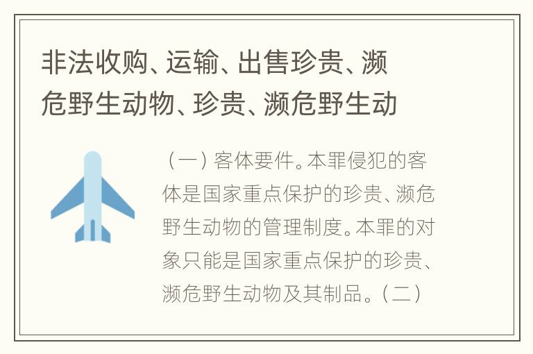 非法收购、运输、出售珍贵、濒危野生动物、珍贵、濒危野生动物制品罪的四要件是哪些