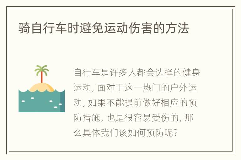 骑自行车时避免运动伤害的方法