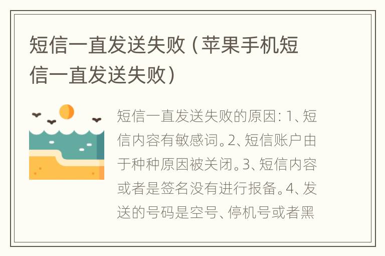 短信一直发送失败（苹果手机短信一直发送失败）