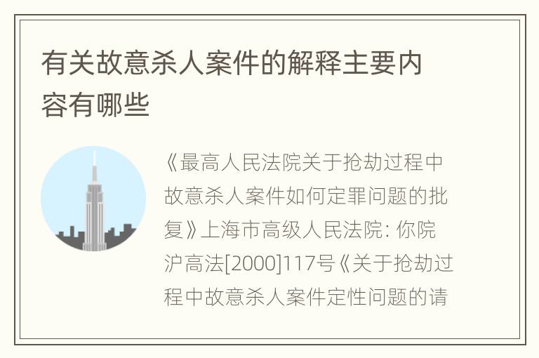 有关故意杀人案件的解释主要内容有哪些