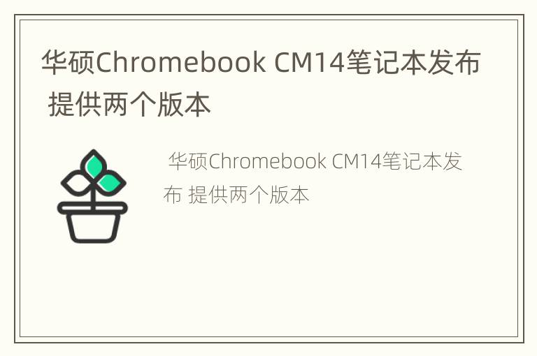 华硕Chromebook CM14笔记本发布 提供两个版本