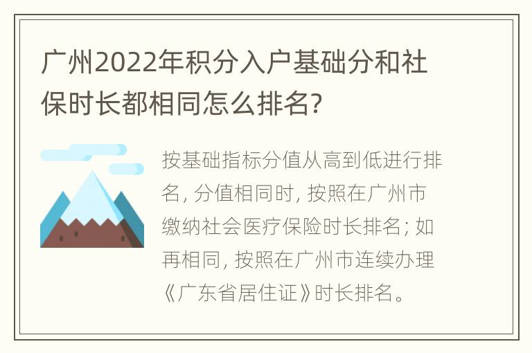 广州2022年积分入户基础分和社保时长都相同怎么排名？