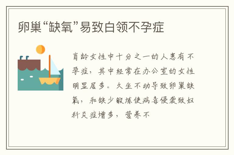 卵巢“缺氧”易致白领不孕症