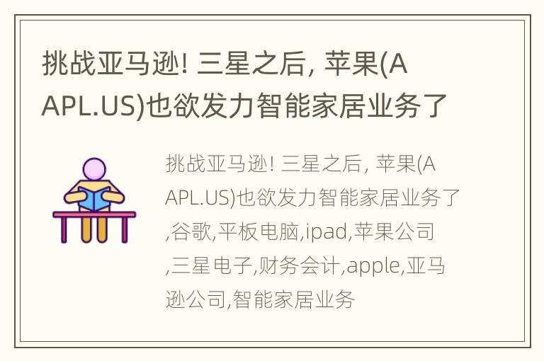 挑战亚马逊！三星之后，苹果(AAPL.US)也欲发力智能家居业务了