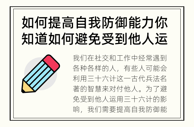 如何提高自我防御能力 你知道如何避免受到他人运用三十六计的影响吗？