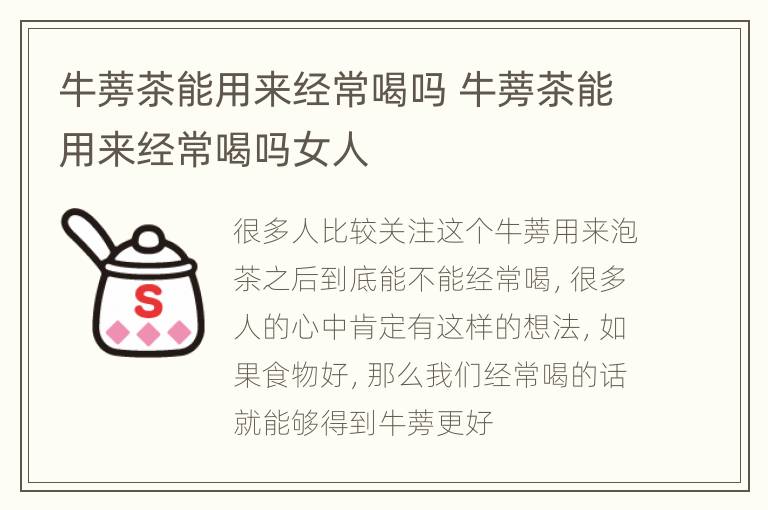 牛蒡茶能用来经常喝吗 牛蒡茶能用来经常喝吗女人