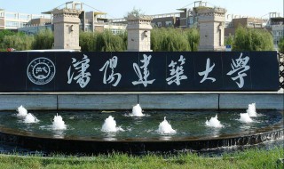 沈阳建筑大学是一本吗 沈阳建筑大学哪一年创办