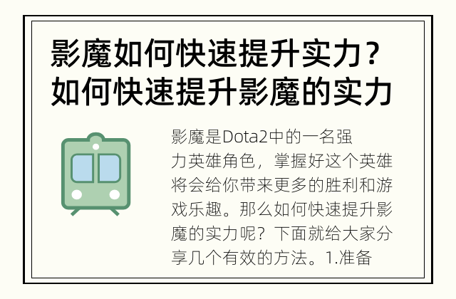 影魔如何快速提升实力？ 如何快速提升影魔的实力？