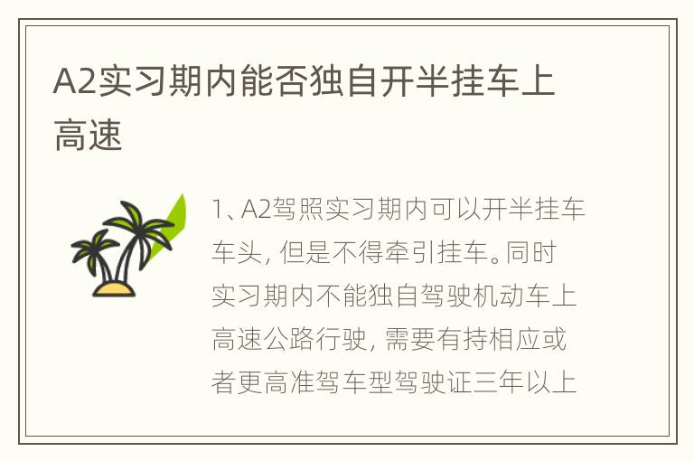 A2实习期内能否独自开半挂车上高速