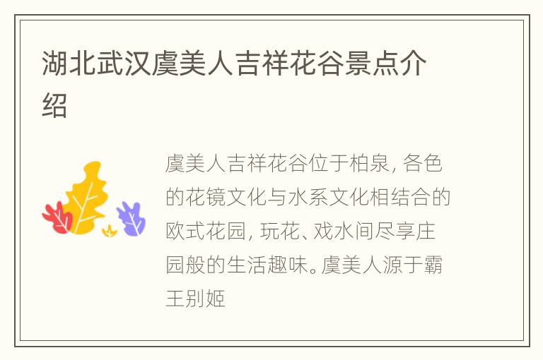 湖北武汉虞美人吉祥花谷景点介绍
