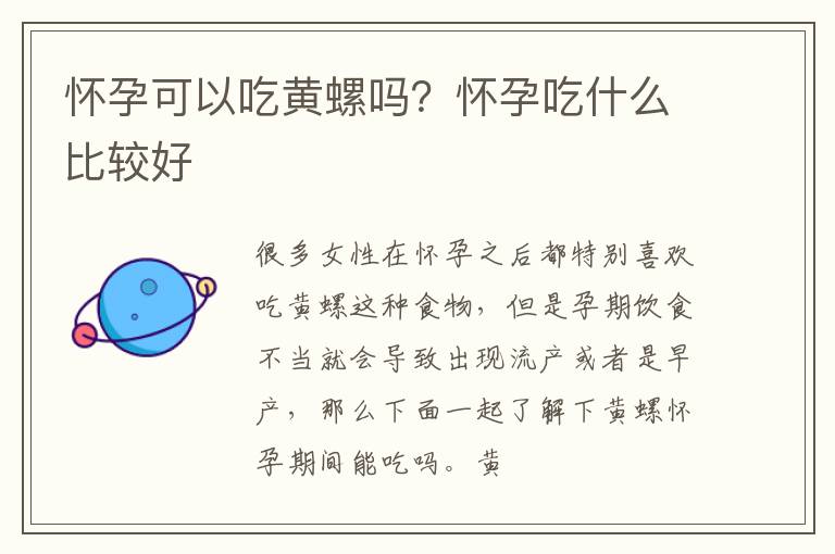 怀孕可以吃黄螺吗？怀孕吃什么比较好