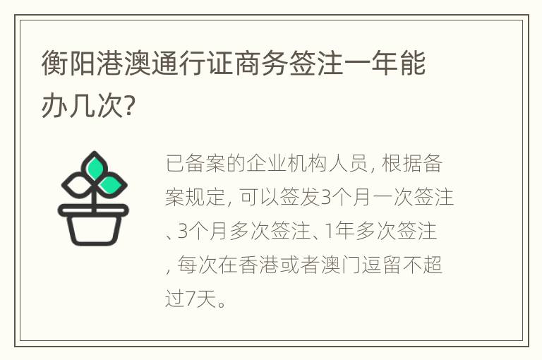 衡阳港澳通行证商务签注一年能办几次？