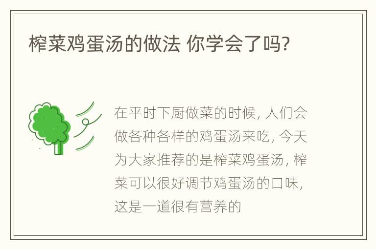 榨菜鸡蛋汤的做法 你学会了吗？