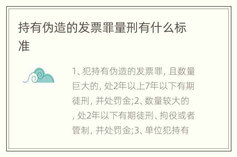 持有伪造的发票罪量刑有什么标准