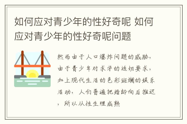 如何应对青少年的性好奇呢 如何应对青少年的性好奇呢问题