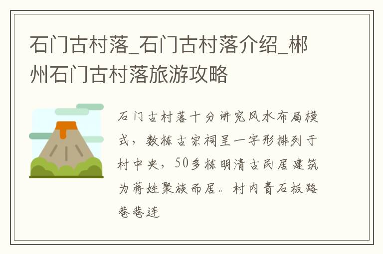 石门古村落_石门古村落介绍_郴州石门古村落旅游攻略