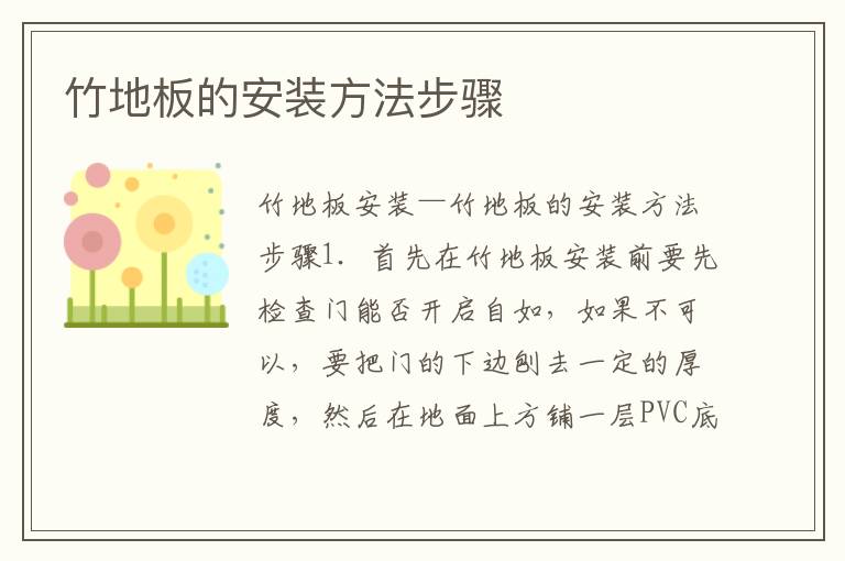 竹地板的安装方法步骤