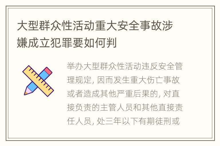 大型群众性活动重大安全事故涉嫌成立犯罪要如何判