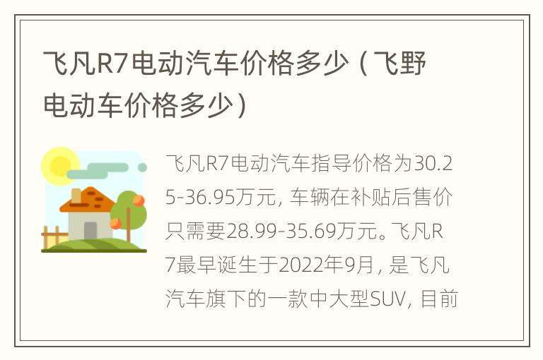 飞凡R7电动汽车价格多少（飞野电动车价格多少）