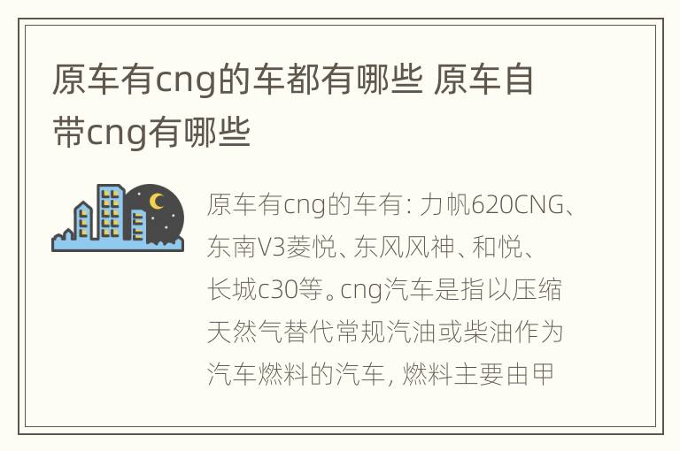原车有cng的车都有哪些 原车自带cng有哪些