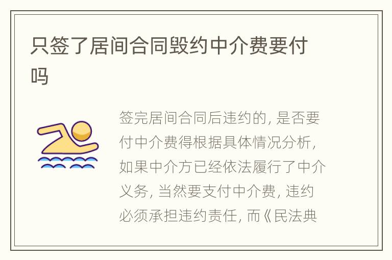 只签了居间合同毁约中介费要付吗